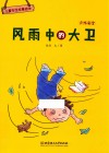 儿童安全故事绘本  户外安全  风雨中的大卫  3-8岁 封面
