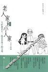 老人家和小人家  写给和老人一起养育孩子的父母 封面