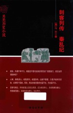 刺客列传秦乱纪 封面