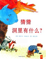 猜猜洞里有什么 封面