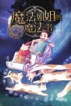 魔法姐姐的魔法书  猫国的谜语 封面