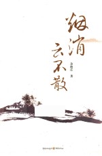 烟消云不散 封面