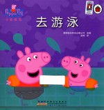 小猪佩奇  去游泳 封面