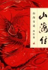 山海经  山海奇谈  绮绘篇 封面