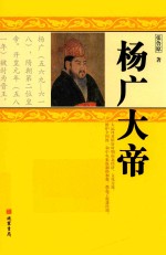 杨广大帝 封面