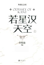 若星汉天空  上  典藏纪念版 封面