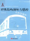地铁结构演化与感控之科学漫画 封面