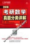 考研数学真题分类详解  数学  3  2018 封面