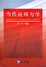 当代应用力学 封面