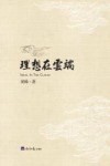 理想在云端 封面