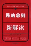 法律法规新解读  18  民法总则新解读  第4版 封面