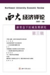 西大经济评论 新常态下区域发展研究 第3辑 封面