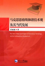 马克思恩格斯和谐技术观及其当代发展 封面