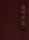 金川区志 封面