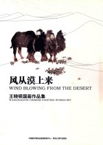 风从漠上来  王晓银国画作品集 封面