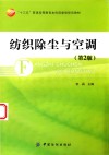“十三五”普通高等教育本科部委级规划教材 纺织除尘与空调 第2版 封面