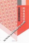 网络电视技术 封面