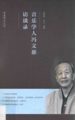 音乐学人冯文慈访谈录 封面