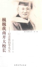 巍巍我南开大校长  纪念张伯苓先生 封面