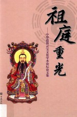 祖庭重光 中华道教灵宝文化学术论坛论文集 封面