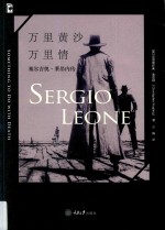 万里黄沙万里情  塞尔吉奥·莱昂内传 封面