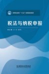 税法与纳税申报 封面