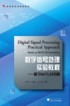 数字信号处理实验教程 基于MATLAB仿真 封面
