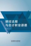 财经法规与会计职业道德 封面