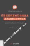 机器视觉表面缺陷检测技术及其在钢铁工业中的应用 封面
