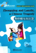 彩虹桥汉语分级读物  二级  500词  焦仲卿与刘兰芝 封面