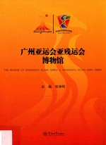 广州亚运会亚残运会博物馆 封面