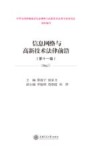 信息网络与高新技术法律前沿 第11卷 封面