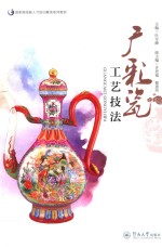 国家高技能人才培训基地系列教材  广彩瓷工艺技法 封面