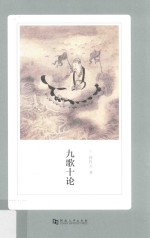 九歌十论 封面