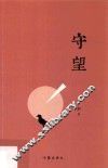 守望 封面