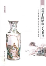 瓷器上的中国文人书画  陶趣斋藏浅绛彩瓷及相关彩瓷鉴赏 封面