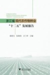 浙江省现代农作物种业“十二五”发展报告 封面