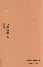 马可选集  7  日记  日记卷  上 封面