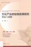 文化产业供给侧改革研究理论与案例 封面