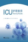 艾阅读  病例解析系列  ICU护理查房 封面