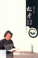 杞庐诗话  杞庐诗词 封面