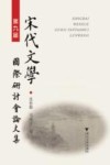第九届宋代文学国际研讨会论文集 封面