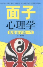 面子心理学 封面