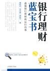 银行理财蓝宝书  透视银行理财的运行内幕 封面