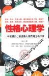 性格心理学  性格即心理，心理即性格 封面