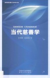 当代慈善学 封面