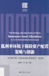 低利率环境下保险资产配置策略与创新  “太平资产杯·IAMAC2016年度征文”论文集 封面