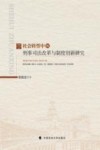 社会转型中的刑事司法改革与制度创新研究 封面