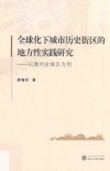 全球化下城市历史街区的地方性实践研究  以潮州古城区为例 封面
