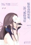 嫁值高的姑娘，运气都特别好 封面